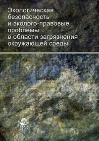 Саркисов, Л.К. - Экологическая безопасость и эколого правовые проблеммы в области загрязнения окр. среды уч пос - 2012 - фото 197384