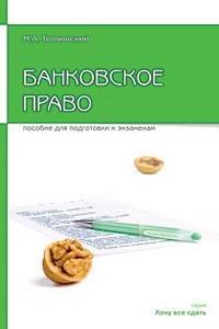 Толчинский М. - БАНКОВСКОЕ ПРАВО Пособие для сдачи экзамена - 2006 - фото 197390