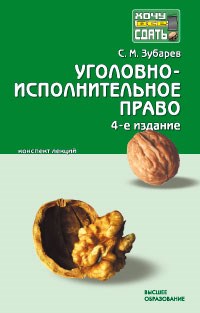 Зубарев С. - УГОЛОВНО-ИСПОЛНИТЕЛЬНОЕ ПРАВО Конспект лекций 4-е изд. - 2009 - фото 197391