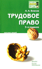 Власов А. - ТРУДОВОЕ ПРАВО Конспект лекций 3-е издание - 2010 - фото 197392