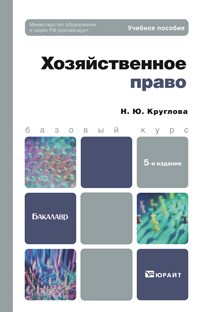 Круглова Н.Ю. - ХОЗЯЙСТВЕННОЕ ПРАВО Уч пос 5-е изд - 2016 - фото 197399