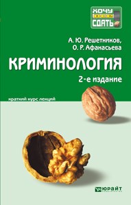 Решетников А.Ю. - КРИМИНОЛОГИЯ 2-е изд., пер. и доп. Конспект лекций - 2013 - фото 197403