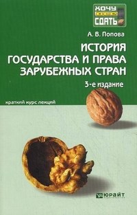 Попова - История государства и права зарубежных стран к/л - 2016 - фото 197415