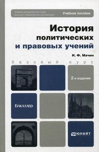 Мачин И. - История политических и правовых учений - 2015 - фото 197416