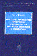 Чернов С. - КОНСТИТУЦИОННО-ПРАВОВОЕ РЕГУЛИРОВАНИЕ ОТНОШЕНИЙ МЕЖДУ РОССИЙСКОЙ ФЕДЕРАЦИЕЙ И ЕЕ СУБЪЕКТАМИ - 2004 - фото 197424
