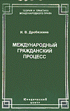 Дробязкина - Международный гражданский процесс : проблемы и перспективы - 2005 - фото 197426