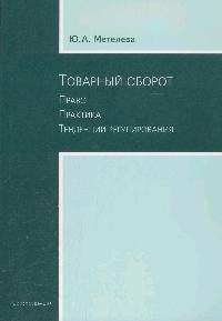 Метелева Ю.А. - Товарный оборот Право Практика тенденции регулирования - 2008 - фото 197433