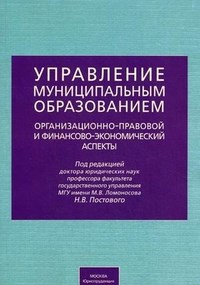 Под р.Н. - Управление муниципальным образованием: организационно-правовой и финансово-экономический аспекты / П - 2011 - фото 197446