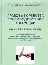 Власенко Н.А. - Правовые средства противодействия коррупции - 2012 - фото 197447