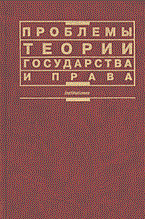 Марченко М. - Проблемы теории государства и права учебное пособие - 2013 - фото 197449