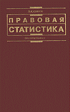 Савюк Л. - ПРАВОВАЯ СТАТИСТИКА 2 изд - 2014 - фото 197453
