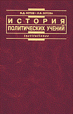 Зотов, Л.З. - История политических учений: учебник - 2012 - фото 197455