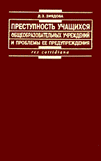 Зиядова - Преступность учащихся общеобразовательных учреждений и проблемы ее предупреждения монография - 2005 - фото 197457