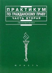 Мозолин В. - Практикум по гражданскому праву Ч 2 Уч пос - 2007 - фото 197460