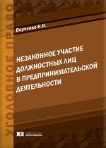 Верченко - Незаконное участие должностных лиц в предпринимательской деятельности - 2013 - фото 197466