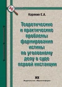 Карякин Е. - Теоретические и практические проблемы формирования истины по уголовному делу в суде первой инстанции - 2009 - фото 197477