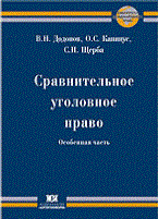 Додонов В. - Сравнительное уголовное право Особенная часть - 2010 - фото 197480