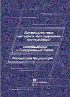 Бастрыкин - Криминалистика методика расследования преступлений совершаемых в ВС РФ Учебник - 2010 - фото 197483