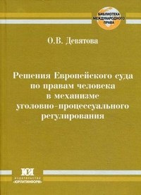 Девятова О. - Решение Европейского суда по правам человека в механизме уголовно процессуального регулирования - 2010 - фото 197489