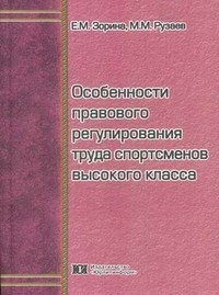 Зорина Е. - Особенности правового регулирования труда спортсменов высокого класса - 2010 - фото 197491