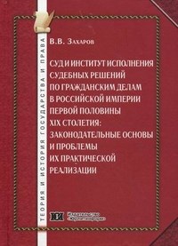 Захаров В. - Суд и институт исполнения судебных решений по гражданским делам в Российской империи первой половины - 2010 - фото 197492