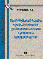 Комиссарова Я. - Концептуальные основы профессиональной деятельности эксперта в уголовном судопроизводстве - 2010 - фото 197498