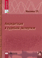 Москвина Т. - Аккредитация в судебной экспертизе - 2010 - фото 197510