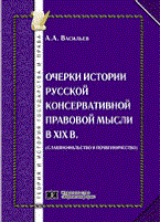 Васильев А. - Очерки истории русской консервативной правовой мысли в XIX в. - 2011 - фото 197516