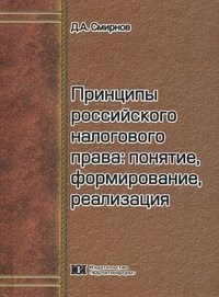 Смирнов Д. - Принципы российского налогового права понятие формирование реализация монография - 2011 - фото 197517