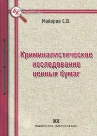 Майоров С. - Криминалистическое исследование ценных бумаг - 2011 - фото 197521