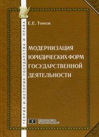 Тонков - Модернизация юридических форм государственной деятельности - 2011 - фото 197523