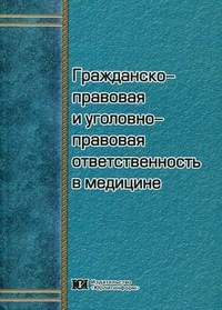 Коллектив а. - Гражданско правовая и уголовно правовая ответственность в медицине - 2011 - фото 197526
