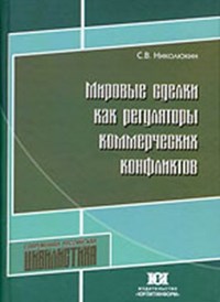 Николюкин - Мировые сделки как регуляторы коммерческих конфликтов - 2011 - фото 197527