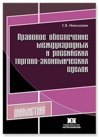 Николюкин - Правовое обеспечение международных и Российских торгово экономических сделок - 2012 - фото 197529