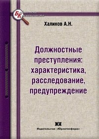 Хпликов А.Н. - Должностные преступления характеристики расследования предупреждение - 2012 - фото 197532