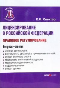 Спектор Е. - Лицензирование в РФ правовое регулирование - 2007 - фото 197535