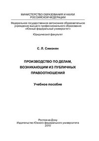 Симонян - Производство по делам возникающим из публичных правоотношений - 2010 - фото 197538