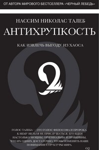 Антихрупкость Как извлечь выгоду из хаоса Человек Мыслящий. Идеи, способные изменить мир - фото 197540