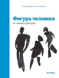 Фигура человека От эскиза к рисунку - 2019 - фото 197546