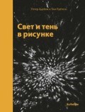 Свет и тень в рисунке - 2019 - фото 197548