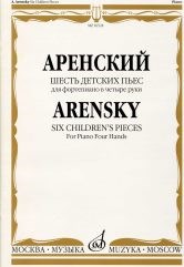 Аренский А. - Шесть детских пьес для фортепиано в четыре руки - 2006 - фото 197564