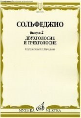 Качалина Н. - Сольфеджио Вып 2 Двухголосие и трехголосие - фото 197565
