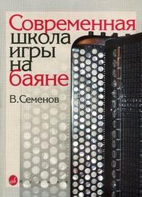 Семенов В.А. - Современная школа игры на баяне - 2003 - фото 197566