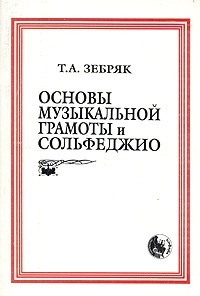 Зебряк - Основы музыкальной грамоты и сольфеджио - 2020 - фото 197583