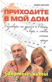 Цыганов - Приходите в мой дом - 2012 - фото 197584