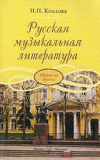 Козлова Н. - Русская музыкальная литература. Третий год обучения. Козлова Н.П. - 2024 - фото 197589