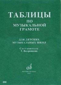 Вахромеева Т. - Таблицы по музыкальной грамоте Для ДМШ - 2015 - фото 197593