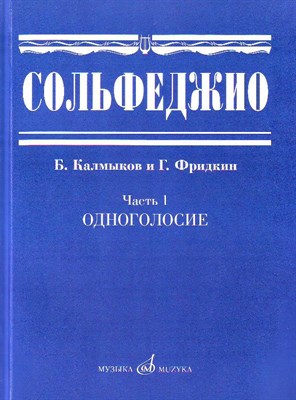 Калмыков Б. - Сольфеджио Часть 1. Одноголосие. Калмыков Б. Фридкин Г. - 2023 - фото 197601