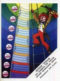 Золина Е. - Нотная тетрадь для учащихся 1-4 классов ДМШ - 2014 - фото 197605