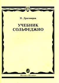 Драгомиров П. - Учебник сольфеджио - 2016 - фото 197606